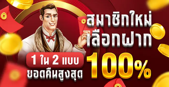 promotion สมาชิกใหม่รับฟรี 100
