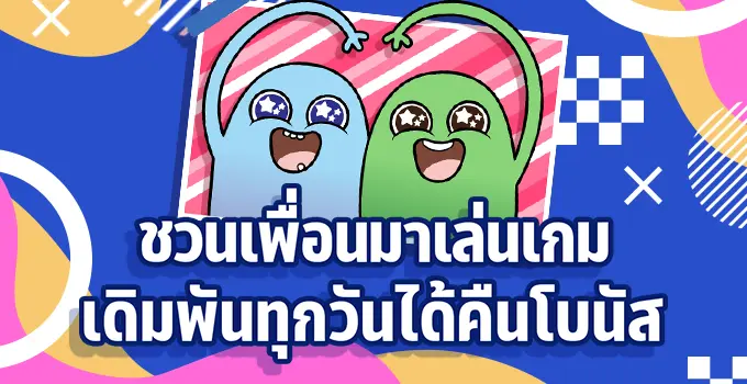 ชวนเพื่อนเล่นฟรี860