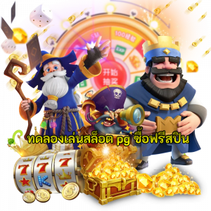 ทดลองเล่นสล็อตpg