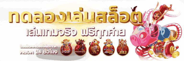 ทดลองเล่นสล็อตฟรีทุกค่าย ทดลองเล่นสล็อตฟรีทุกค่าย