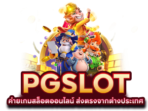 สล็อตพีจี PG สล็อต