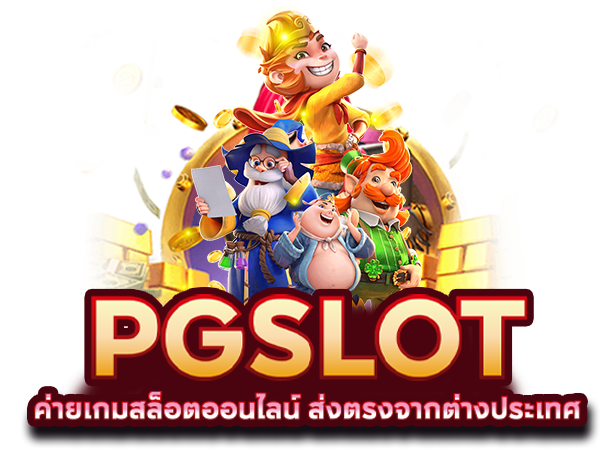 PG สล็อต