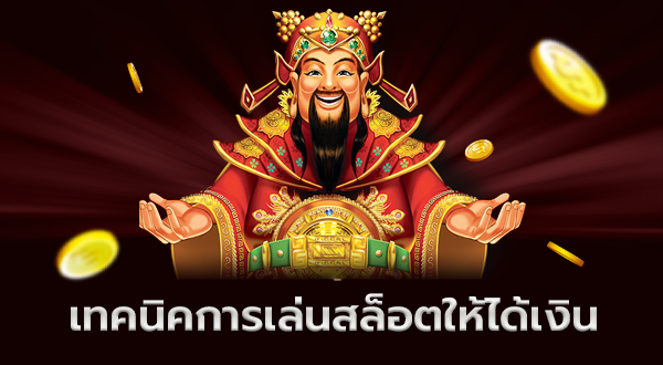 เทคนิคการเล่นสล็อตให้ได้เงิน