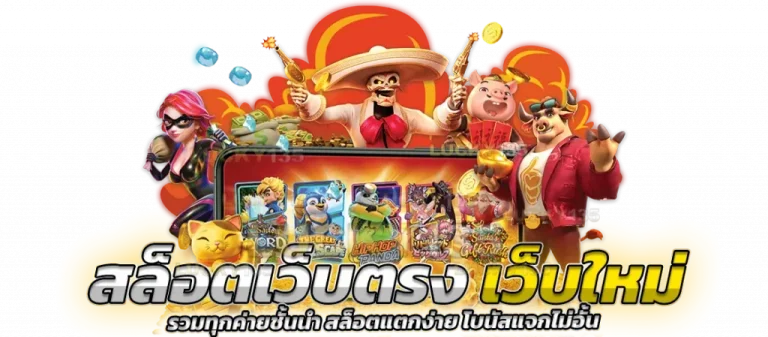 เว็บตรง สล็อตเว็บตรง wallet