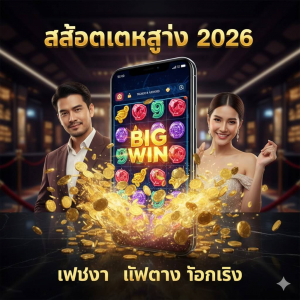 คนไทยเล่นสล็อตจริง รีวิวจริง 2026 กลุ่มเพื่อนแชร์ชัยชนะบนมือถือ สล็อตเว็บตรงแตกง่าย