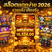 สล็อตแตกง่าย 2026 เว็บตรง ถอนจริง โบนัสใหญ่ jackpot mega win ทองคำระเบิด