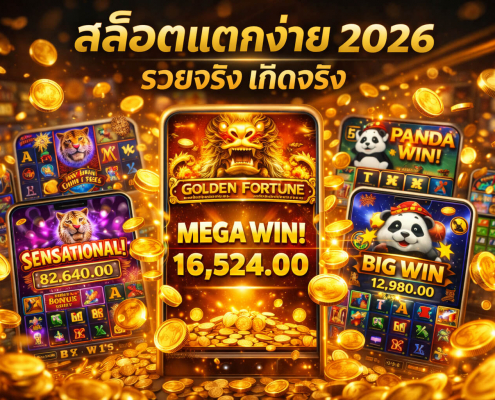 สล็อตแตกง่าย 2026 เว็บตรง ถอนจริง โบนัสใหญ่ jackpot mega win ทองคำระเบิด