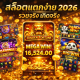 สล็อตแตกง่าย 2026 เว็บตรง ถอนจริง โบนัสใหญ่ jackpot mega win ทองคำระเบิด