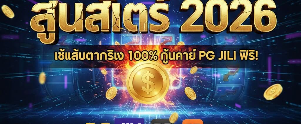 สูตรสล็อต 2026 วิเคราะห์ผลจริง ตารางกำไร PG JILI PP เทคนิคเล่นแบบมีระบบ
