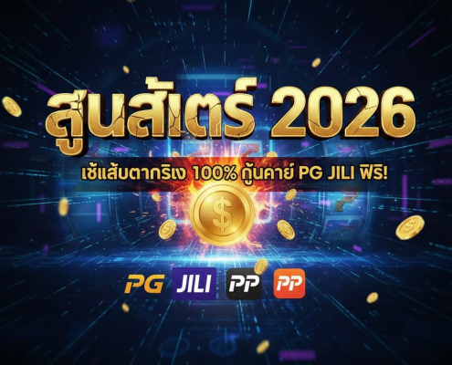 สูตรสล็อต 2026 วิเคราะห์ผลจริง ตารางกำไร PG JILI PP เทคนิคเล่นแบบมีระบบ