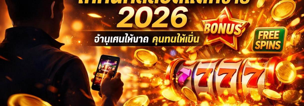เทคนิคสล็อตแตกง่าย 2026 พร้อมโบนัสและฟรีสปินแตกหนัก