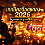 เทคนิคสล็อตแตกง่าย 2026 พร้อมโบนัสและฟรีสปินแตกหนัก
