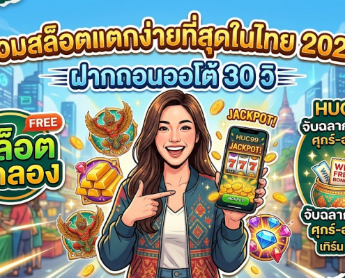 สล็อต ทดลอง แตกง่าย 2026 ฝากถอนออโต้ 30 วิ