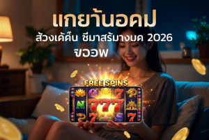 สล็อตเว็บใหม่ล่าสุด 2026 แตกง่าย แตกบ่อย โปรแรง HUC99 ฝากถอนออโต้ ไม่มีขั้นต่ำ ภาพกราฟิกแจ็คพอตระเบิด พื้นหลังคาสิโนสีแดงทอง เพิ่มโอกาสกำไรสูงสุด