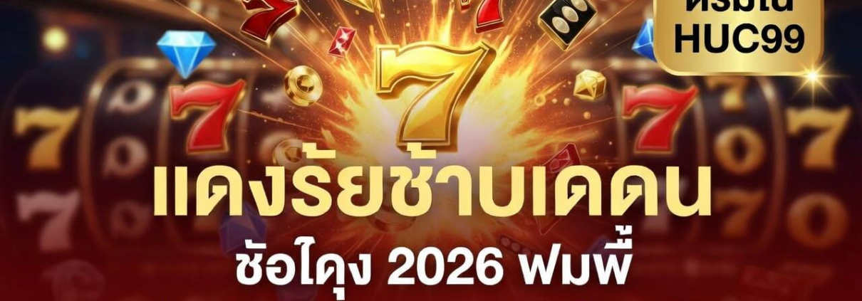รีวิวสล็อตเว็บตรงแตกง่าย 2026 ผู้เล่นชายถือมือถือขึ้น FREE SPINS แจ็คพอตแตกจริง เหรียญทองลอยรอบตัว เว็บตรงไม่ผ่านเอเย่นต์ ถอนเร็ว ระบบเสถียร เล่นได้ทุกวัน