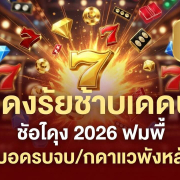 รีวิวสล็อตเว็บตรงแตกง่าย 2026 ผู้เล่นชายถือมือถือขึ้น FREE SPINS แจ็คพอตแตกจริง เหรียญทองลอยรอบตัว เว็บตรงไม่ผ่านเอเย่นต์ ถอนเร็ว ระบบเสถียร เล่นได้ทุกวัน