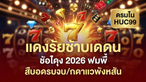 รีวิวสล็อตเว็บตรงแตกง่าย 2026 ผู้เล่นชายถือมือถือขึ้น FREE SPINS แจ็คพอตแตกจริง เหรียญทองลอยรอบตัว เว็บตรงไม่ผ่านเอเย่นต์ ถอนเร็ว ระบบเสถียร เล่นได้ทุกวัน