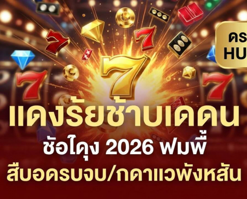 รีวิวสล็อตเว็บตรงแตกง่าย 2026 ผู้เล่นชายถือมือถือขึ้น FREE SPINS แจ็คพอตแตกจริง เหรียญทองลอยรอบตัว เว็บตรงไม่ผ่านเอเย่นต์ ถอนเร็ว ระบบเสถียร เล่นได้ทุกวัน