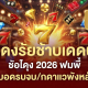 รีวิวสล็อตเว็บตรงแตกง่าย 2026 ผู้เล่นชายถือมือถือขึ้น FREE SPINS แจ็คพอตแตกจริง เหรียญทองลอยรอบตัว เว็บตรงไม่ผ่านเอเย่นต์ ถอนเร็ว ระบบเสถียร เล่นได้ทุกวัน
