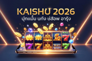 สล็อตเว็บตรงแตกง่าย 2026 เว็บใหม่มาแรง ฝากถอนออโต้ ไม่มีขั้นต่ำ ภาพโปรโมชั่นเกมสล็อตมือถือแตกหนัก แจ็คพอตพุ่ง เหรียญทองกระจาย เหมาะสำหรับสายทำกำไรจริง