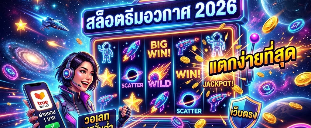 ยืนยันรายการถอนเงินสำเร็จ True Wallet เว็บสล็อตตรง