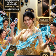 โปรโมชั่นสล็อต HUC99 วันสงกรานต์ 2026 ลุ้นรับ iPhone 17 Pro