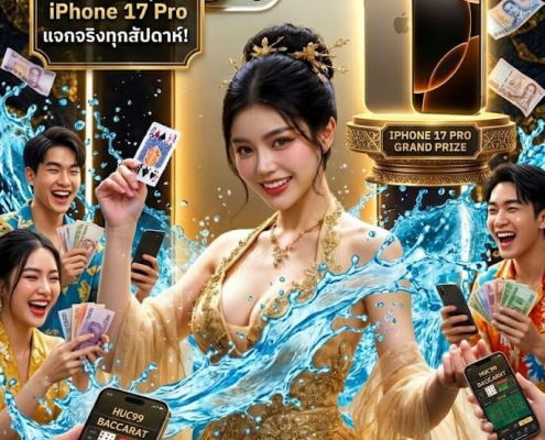 โปรโมชั่นสล็อต HUC99 วันสงกรานต์ 2026 ลุ้นรับ iPhone 17 Pro
