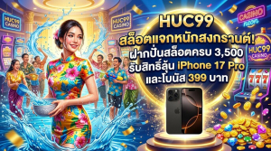 เล่นสล็อตออนไลน์ HUC99 ฝากสะสมลุ้นรางวัลใหญ่และโบนัสฟรีช่วงสงกรานต์