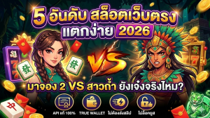 รีวิว 5 อันดับ สล็อตเว็บตรง แตกง่าย 2026 มาจอง 2 VS สาวถ้ำ
